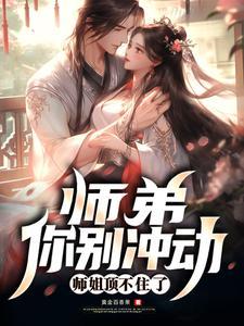 师姐顶不住了作者黄金百香果