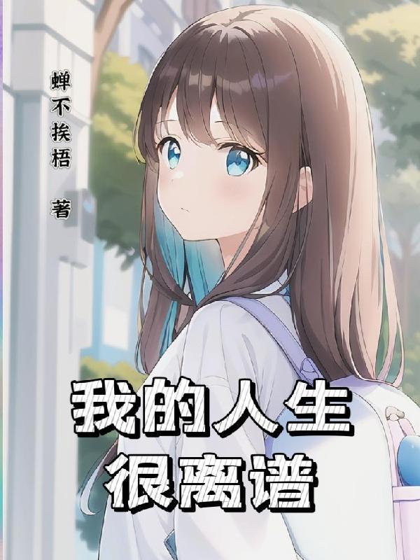 只有我是路人设定的世界无删减版
