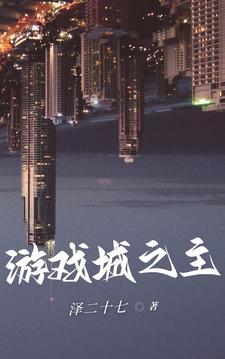 游戏城主之战