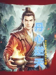 逆天丹帝 百科