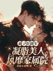 凝脂美人风靡家属院 墨镜小黄鸭
