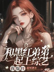 顶流弟弟他有