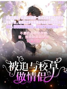 被迫与校草做情侣短剧