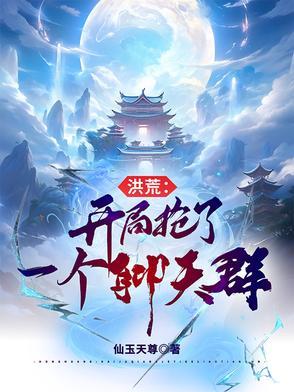 洪荒开局就抢圣位爱看书吧