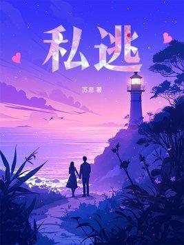 私逃by桃囚百度