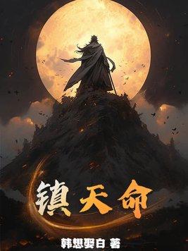 镇天命主角宁凡