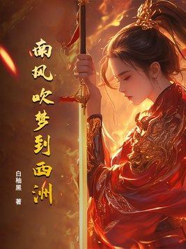 吹梦到西洲!怎么回复
