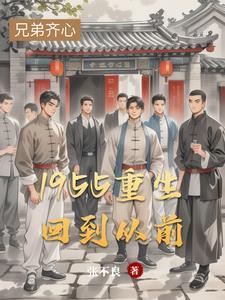 重生回到五十年代有空间免费阅读
