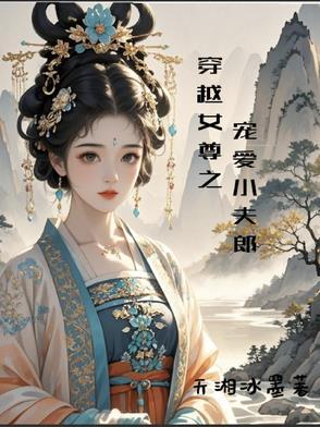 穿越女尊世界宠夫郎