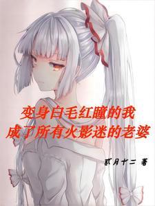 火影变身嫁人文