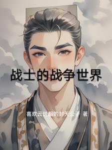 战争时期战士
