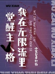 我在无限流里当万人迷
