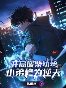 绝世天才变废柴胡风