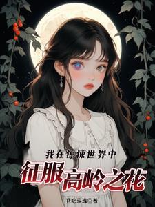 我在惊悚世界中征服高岭之花番外