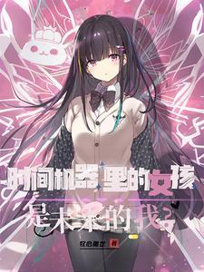 天降未来妻子