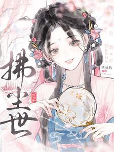 小师妹修真日