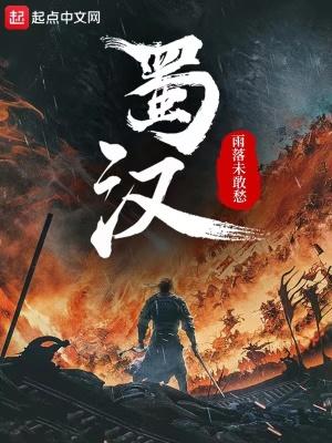 蜀汉将领
