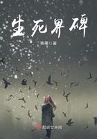 生死界碑小二十三