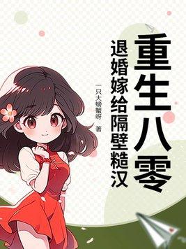 八零重生嫁隔壁老王