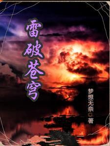 斗破苍穹雷族技能搭配最强