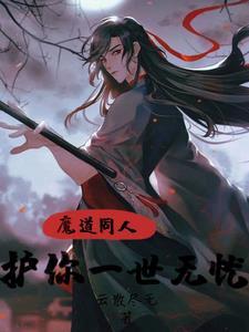 魔道原创女主