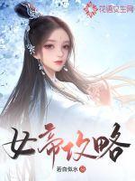 女帝攻略原著