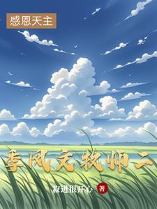 季凤文牧师在哪里讲道