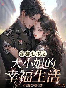 七零知青大美人txt