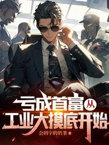 亏成首富从游戏开始是谁写的