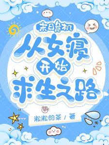末日危机从女寝开始求生之路