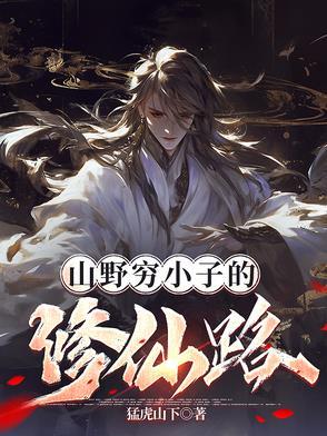 穷小子下山免费阅读
