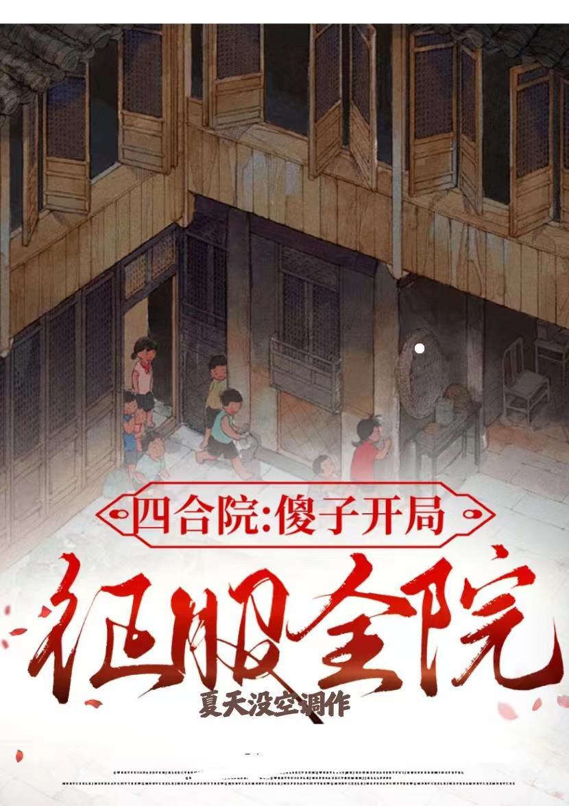 四合院开局就给傻柱一巴掌