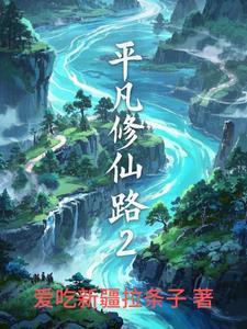 平凡修仙路张
