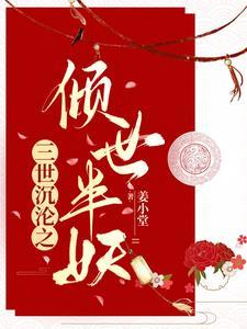 三世情缘之三世成殇