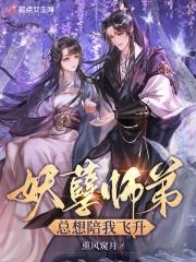 妖孽师兄娶进门结局