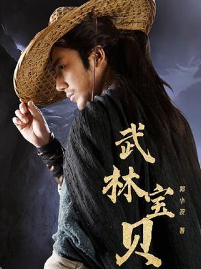 武林宝贝图片 萌萌