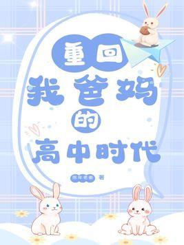重回我爸妈的高中年代