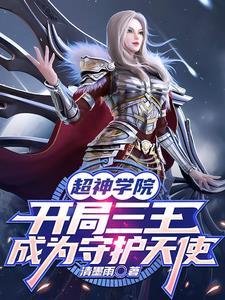 什么超神学院娶了三王的