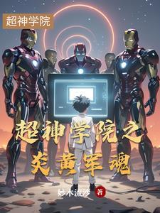 超神学院之萧炎