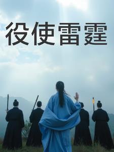 役使雷霆全部歌词