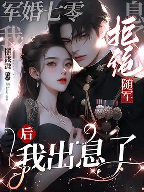 七零军妻不可欺353章