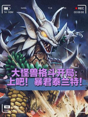 怪兽大格斗!