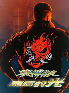 2077最后一个赛博精神病在哪
