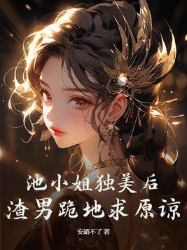 池小池经历