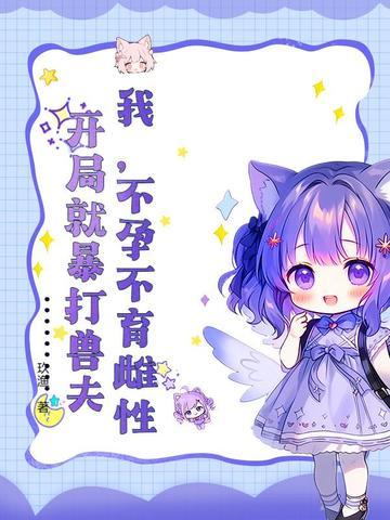 开局就暴打兽夫类似