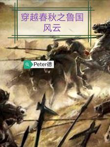 春秋鲁国在哪里
