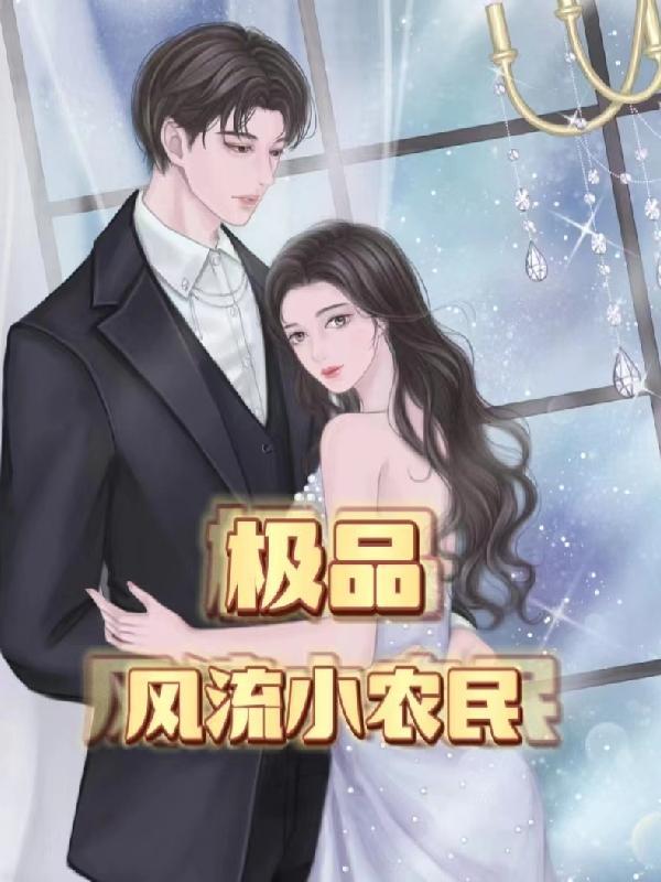 极品风流农民辛庆龙