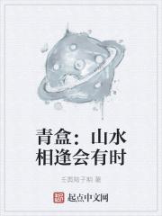 山水有相逢作者青木源
