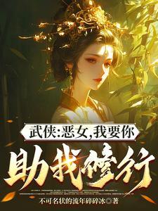 综武能看穿女侠恶念的我无敌了 不可名状的流年碎碎冰