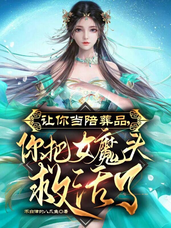 让你当陪葬品你把女魔头救活了TXT